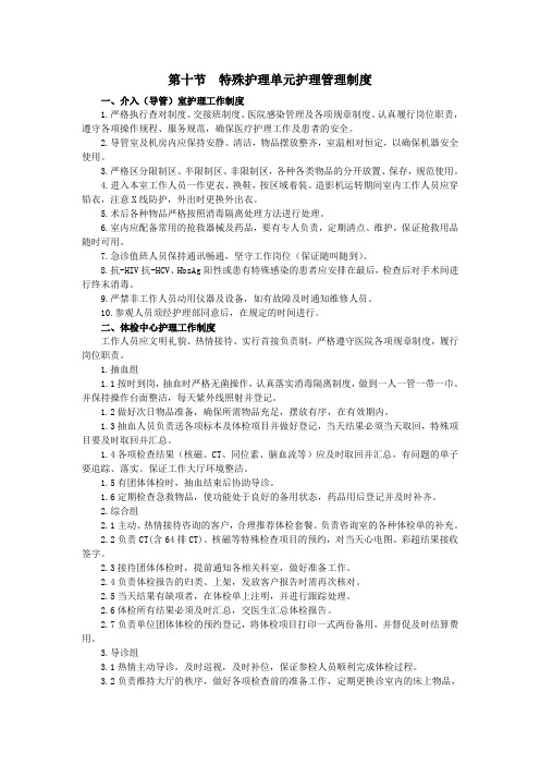 10.特殊护理单元护理管理制度