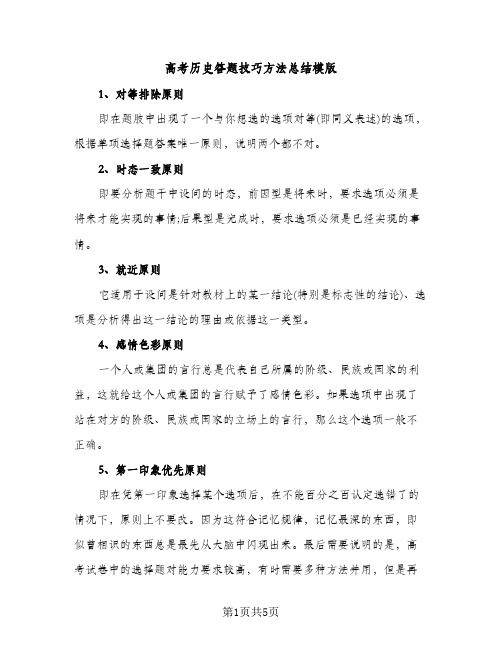 高考历史答题技巧方法总结模版（2篇）