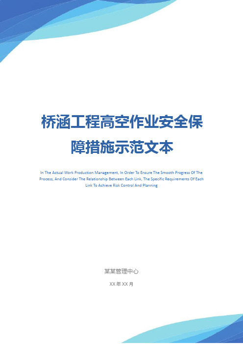 桥涵工程高空作业安全保障措施示范文本