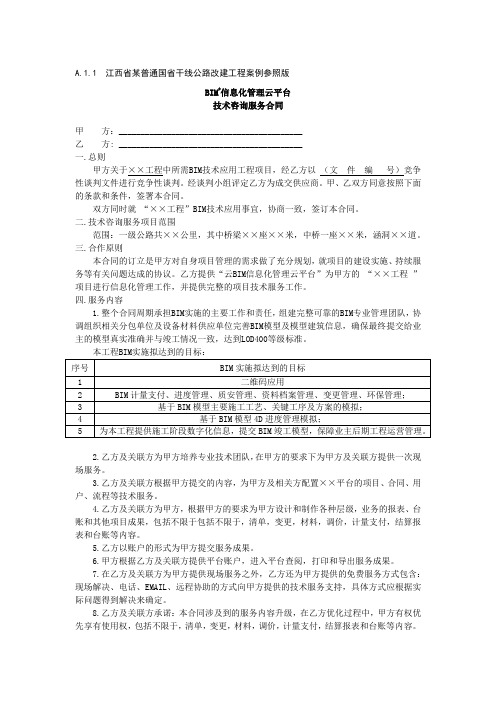 公路水运工程BIM+信息化管理云平台技术咨询服务合同范本