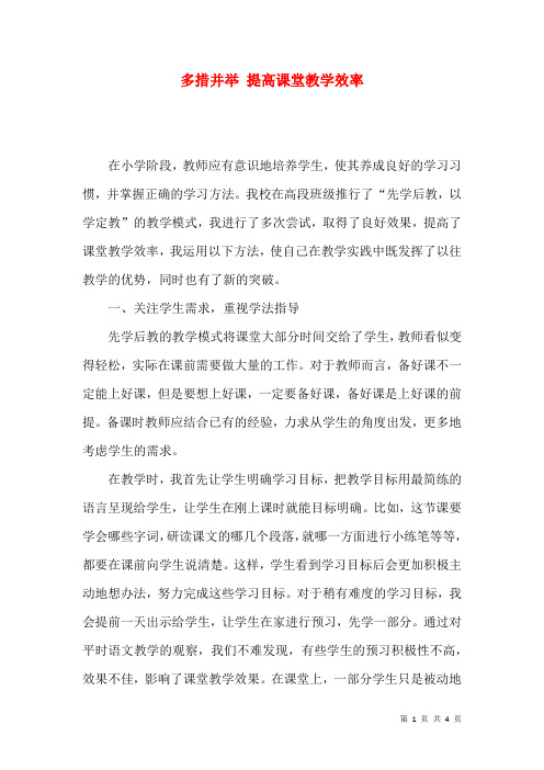 多措并举 提高课堂教学效率