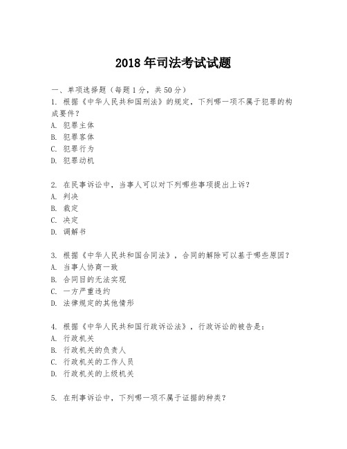 2018年司法考试试题