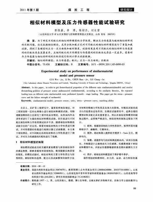 相似材料模型及压力传感器性能试验研究