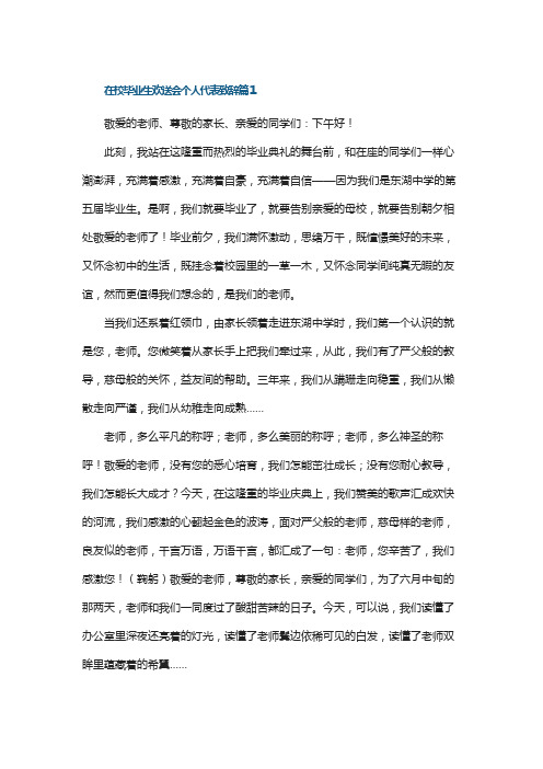 在校毕业生欢送会个人代表致辞