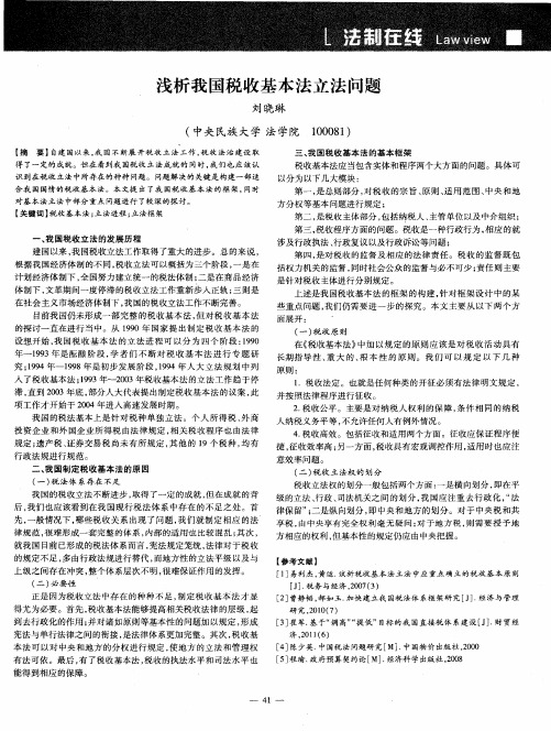 浅析我国税收基本法立法问题