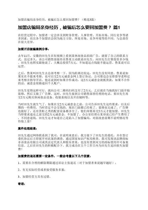 加盟店骗局亲身经历,被骗后怎么要回加盟费？(精选3篇)