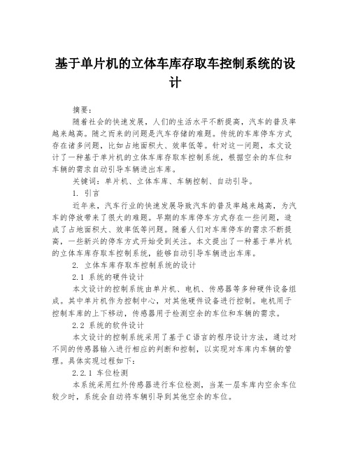 基于单片机的立体车库存取车控制系统的设计