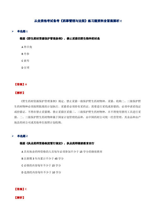 从业资格考试备考《药事管理与法规》练习题资料含答案解析E