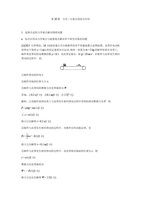 推荐2019版高考物理总复习练习：第20课力学三大观点的综合应用含解析