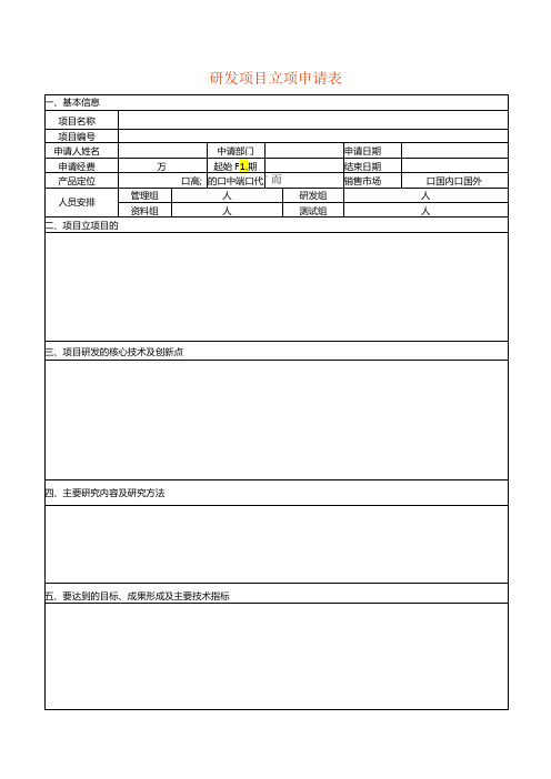 研发项目立项申请表模板