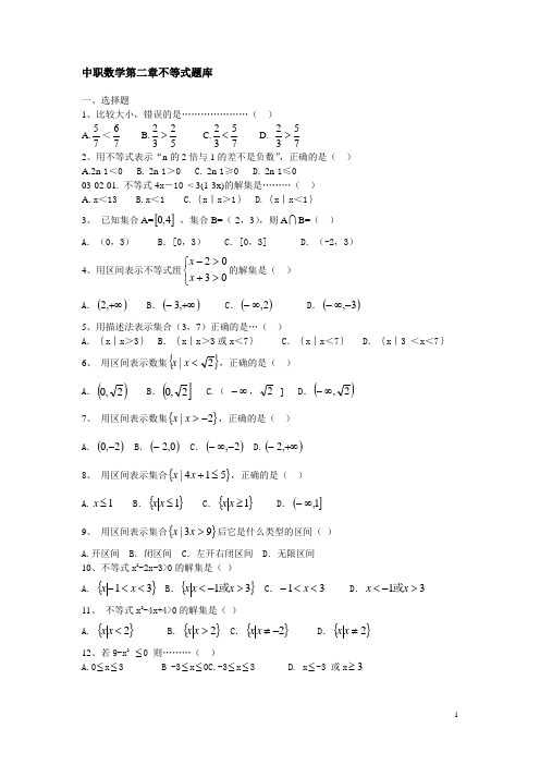 中职数学第二章不等式题库