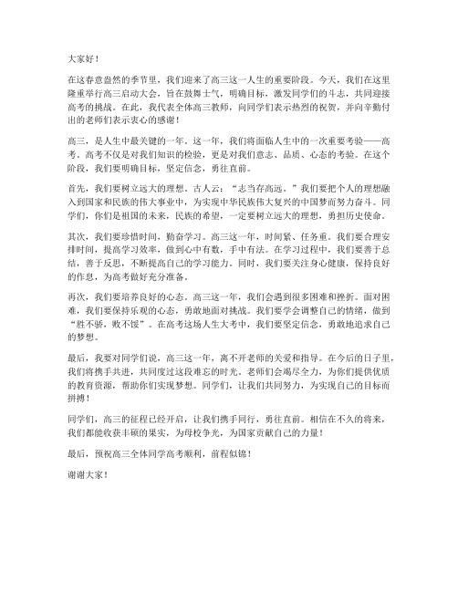 高三启动教师发言稿范文