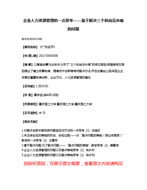 企业人力资源管理的一点思考——基于解决三个和尚没水喝的问题