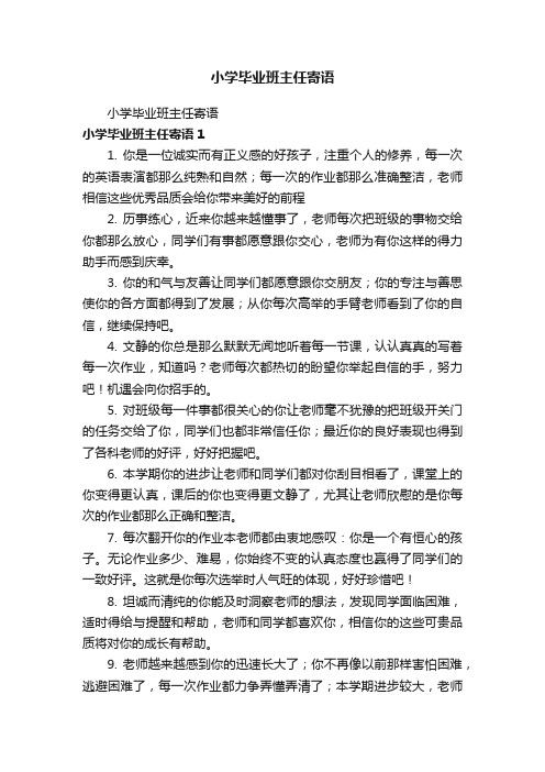 小学毕业班主任寄语