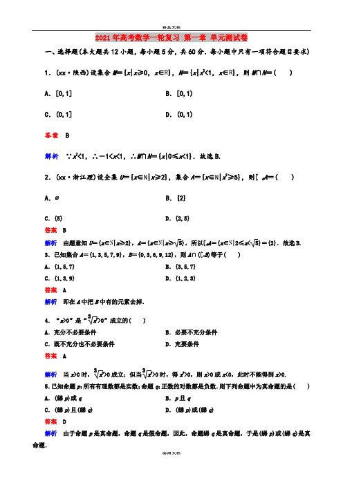 2021年高考数学一轮复习 第一章 单元测试卷