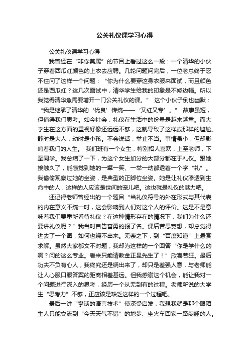 公关礼仪课学习心得