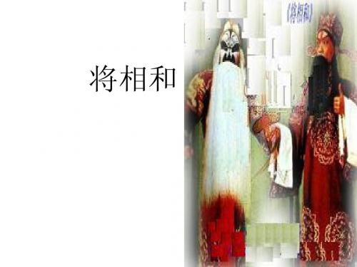 鲁教版小学语文五年级上册将相和 PPT课件