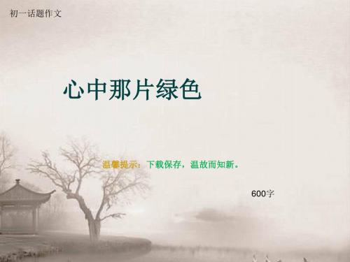 初一话题作文《心中那片绿色》600字