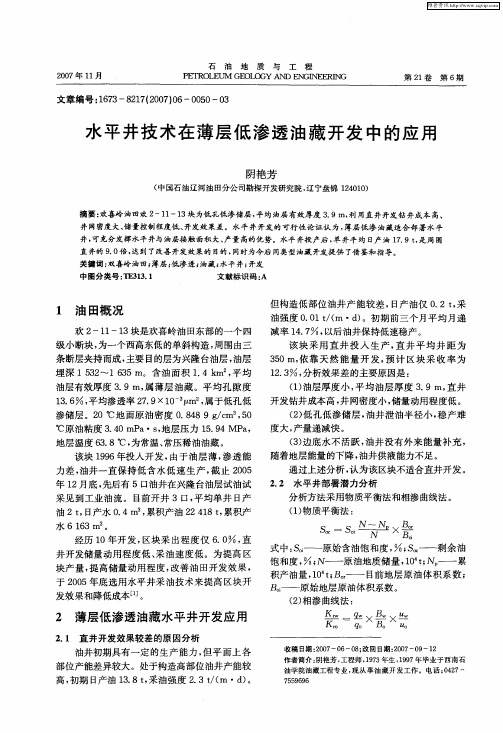 水平井技术在薄层低渗透油藏开发中的应用