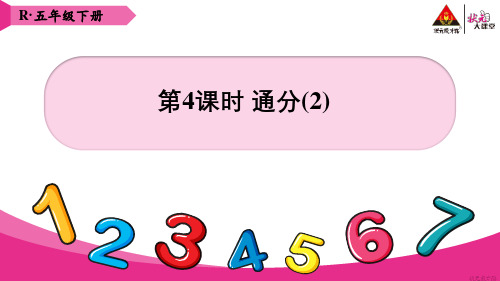 【精品教学课件】人教版五年级数学下册 第4单元 第4课时 通分(2)【教案匹配版】