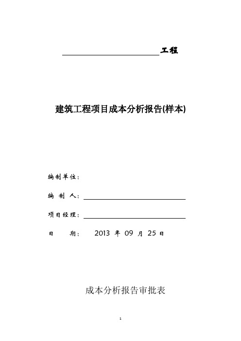 建筑工程项目成本分析报告(样本)