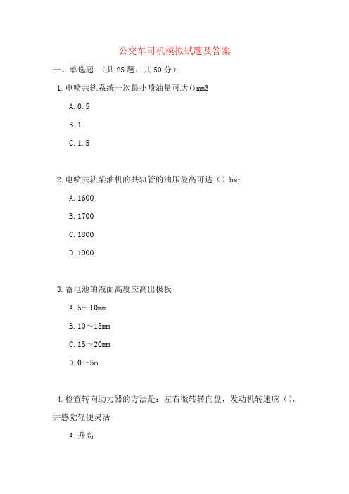 公交车司机模拟试题及答案