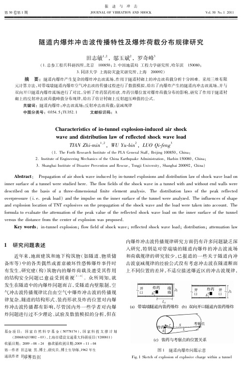 隧道内爆炸冲击波传播特性及爆炸荷载分布规律研究