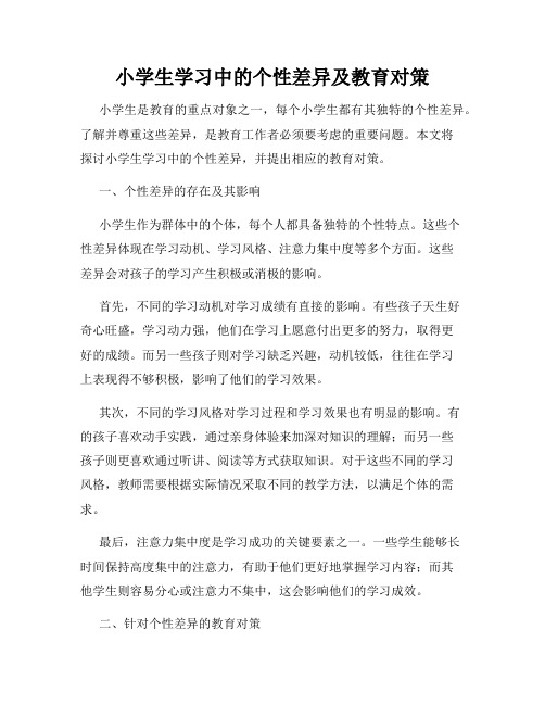 小学生学习中的个性差异及教育对策