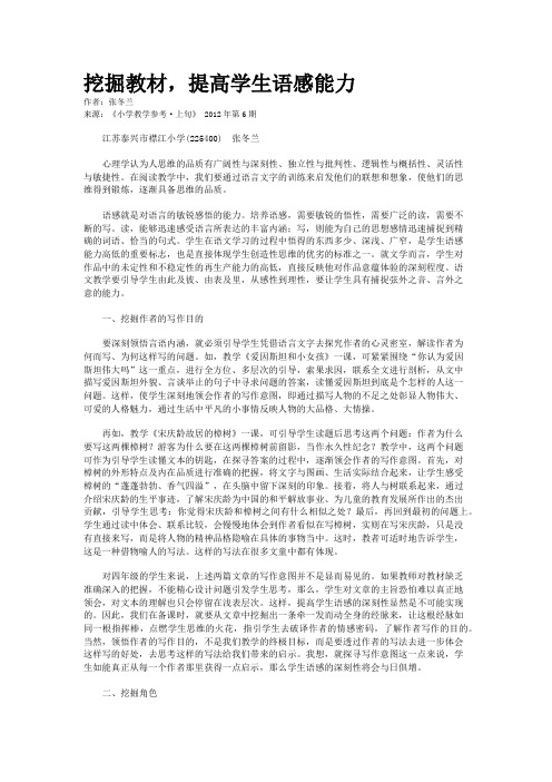 挖掘教材，提高学生语感能力