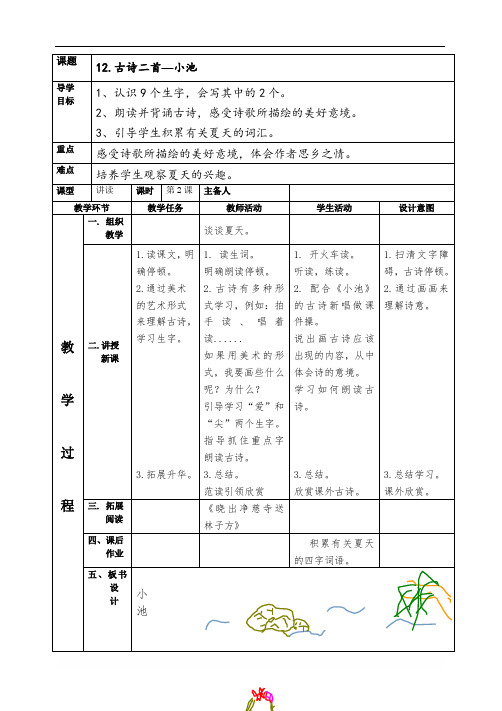 部编版小学语文一年级下册课文12-古诗二首《小池》省级优质课 教学设计 (1)