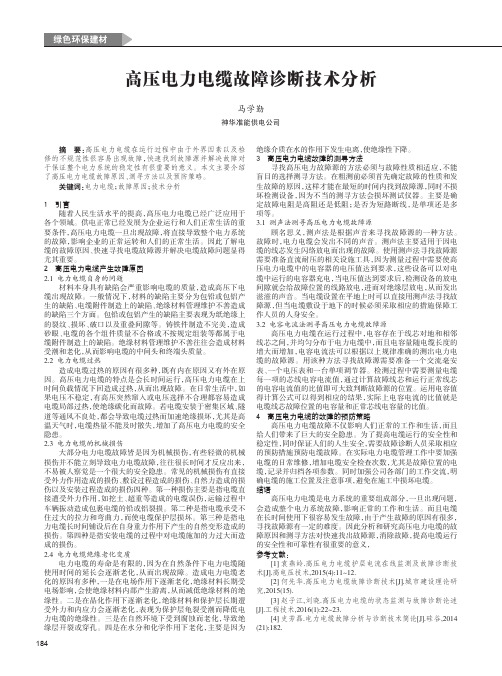 高压电力电缆故障诊断技术分析