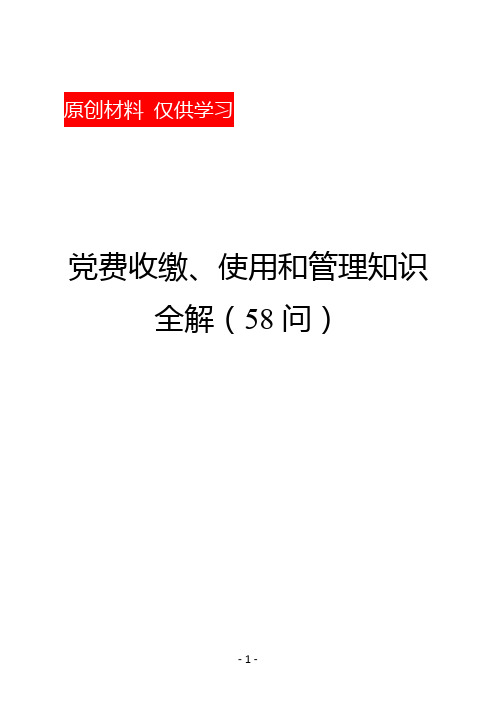 党费收缴、使用和管理知识全解(58问)