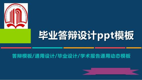 南阳理工学院动态毕业设计答辩PPT模板毕业论文毕业答辩开题报告优秀PPT模板