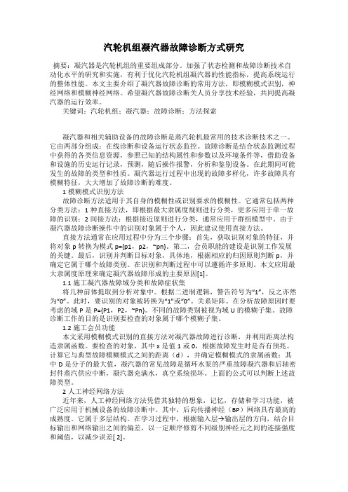 汽轮机组凝汽器故障诊断方式研究