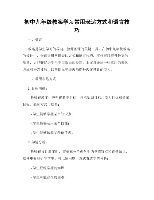 初中九年级教案学习常用表达方式和语言技巧