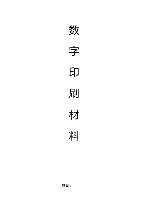 数字印刷材料