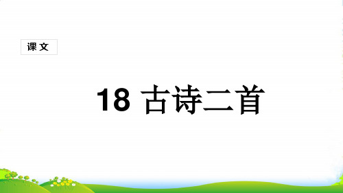 部编版二年级语文上册(课堂教学课件)古诗二首[1]