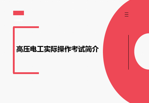 高压电工科目二实操考试科目简介