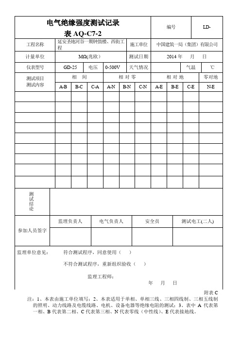 电气绝缘强度测试记录  表AQ-C7-2