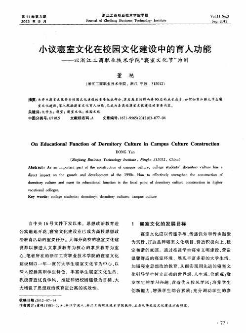 小议寝室文化在校园文化建设中的育人功能——以浙江工商职业技术学院“寝室文化节”为例