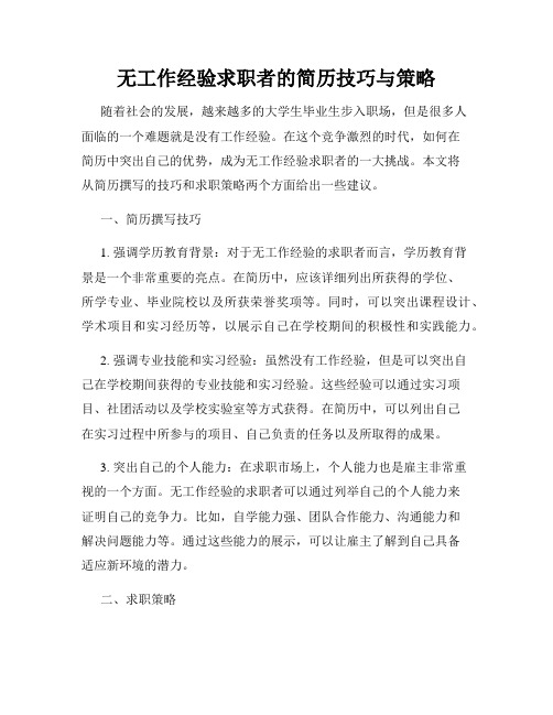 无工作经验求职者的简历技巧与策略