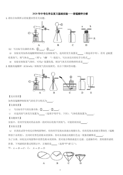 2020年中考化学总复习基础实验——高锰酸钾分解