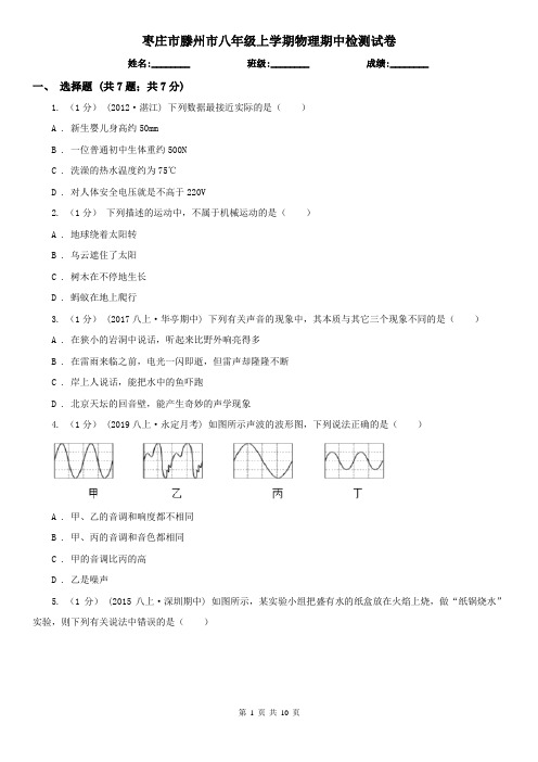 枣庄市滕州市八年级上学期物理期中检测试卷