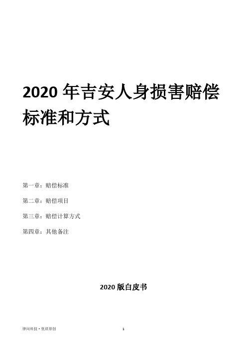 2020年吉安人身损害赔偿标准和方式