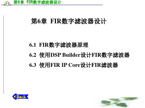 第6章 FIR数字滤波器设计ppt课件