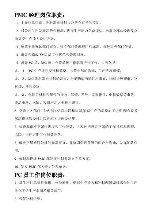 PMC经理岗位职责