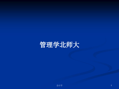 管理学北师大PPT学习教案