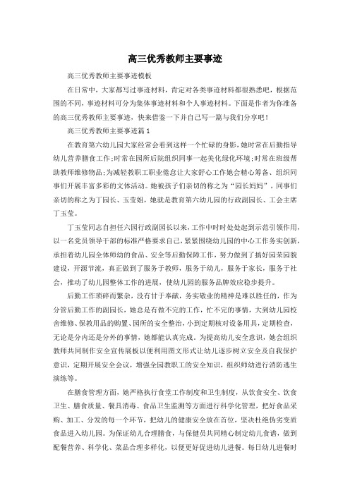 高三优秀教师主要事迹