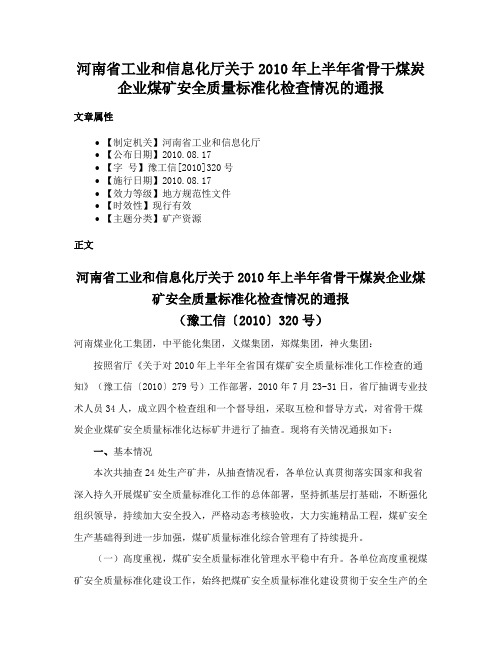 河南省工业和信息化厅关于2010年上半年省骨干煤炭企业煤矿安全质量标准化检查情况的通报