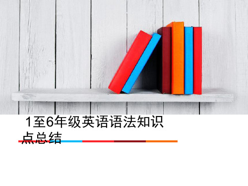 1至6年级英语语法知识点总结